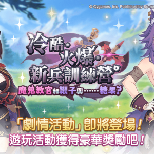 圖6.《公主連結R》全新劇情活動「冷酷・火爆・新兵訓練營　魔鬼教官和鞭子與……糖果？」